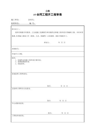 公路工程开工报告表格