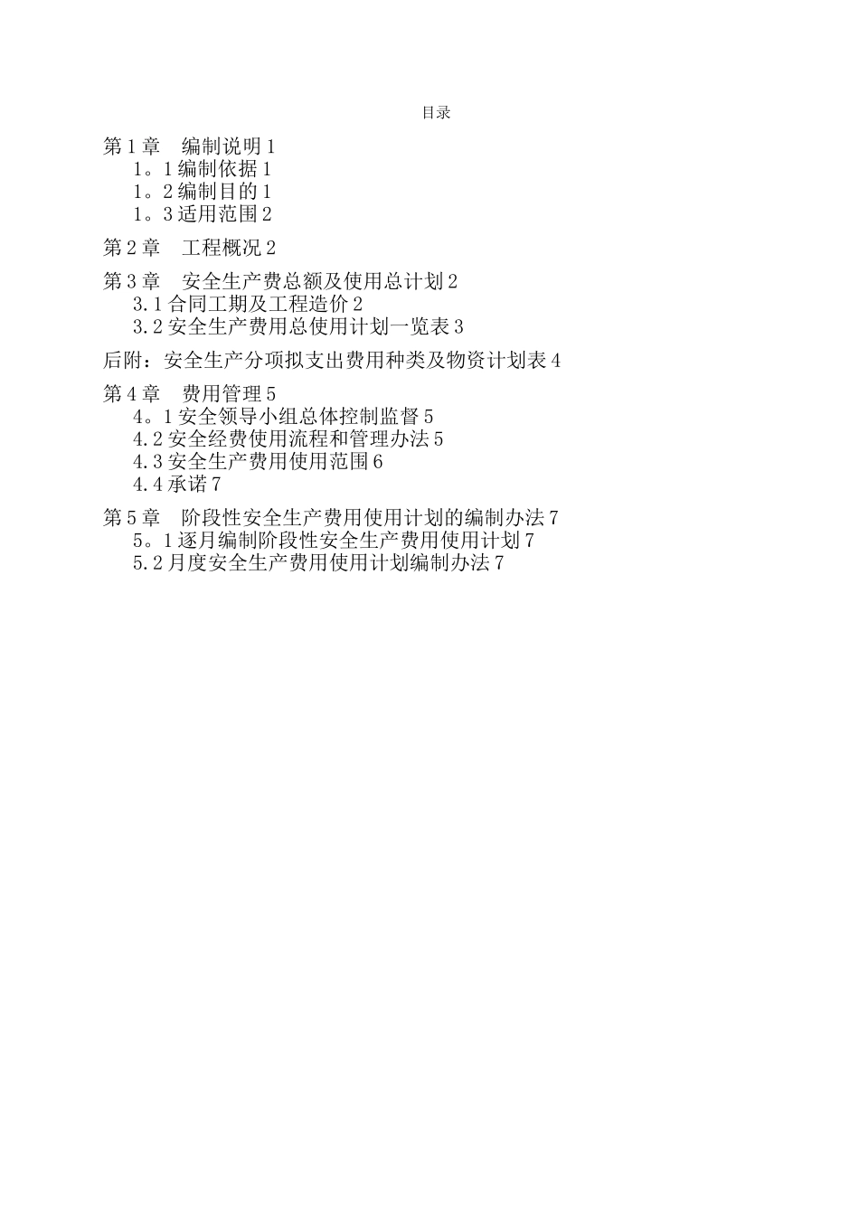 公路工程总体安全生产费用使用计划_第2页