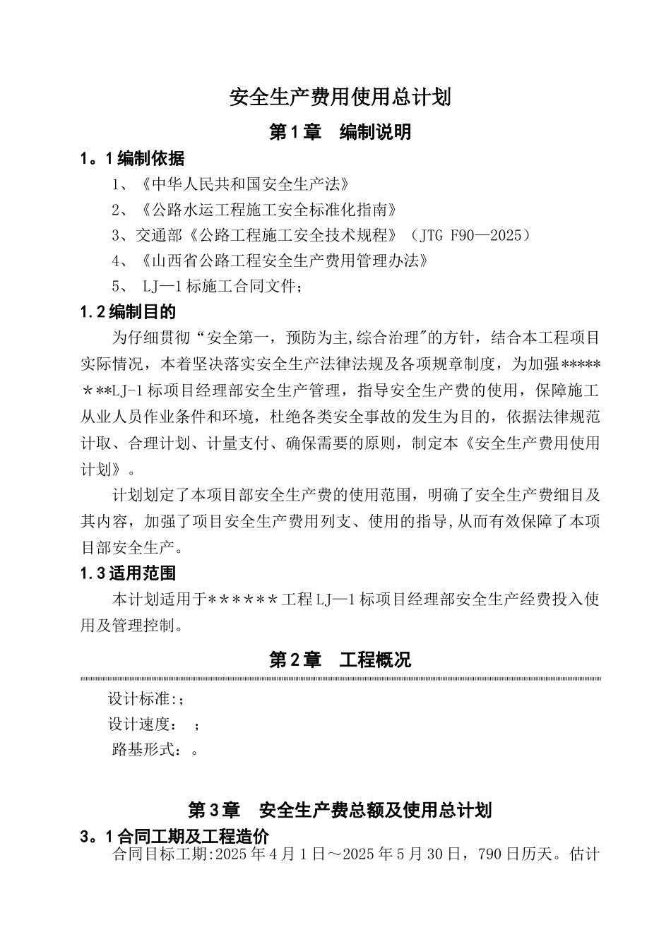公路工程总体安全生产费用使用计划_第3页