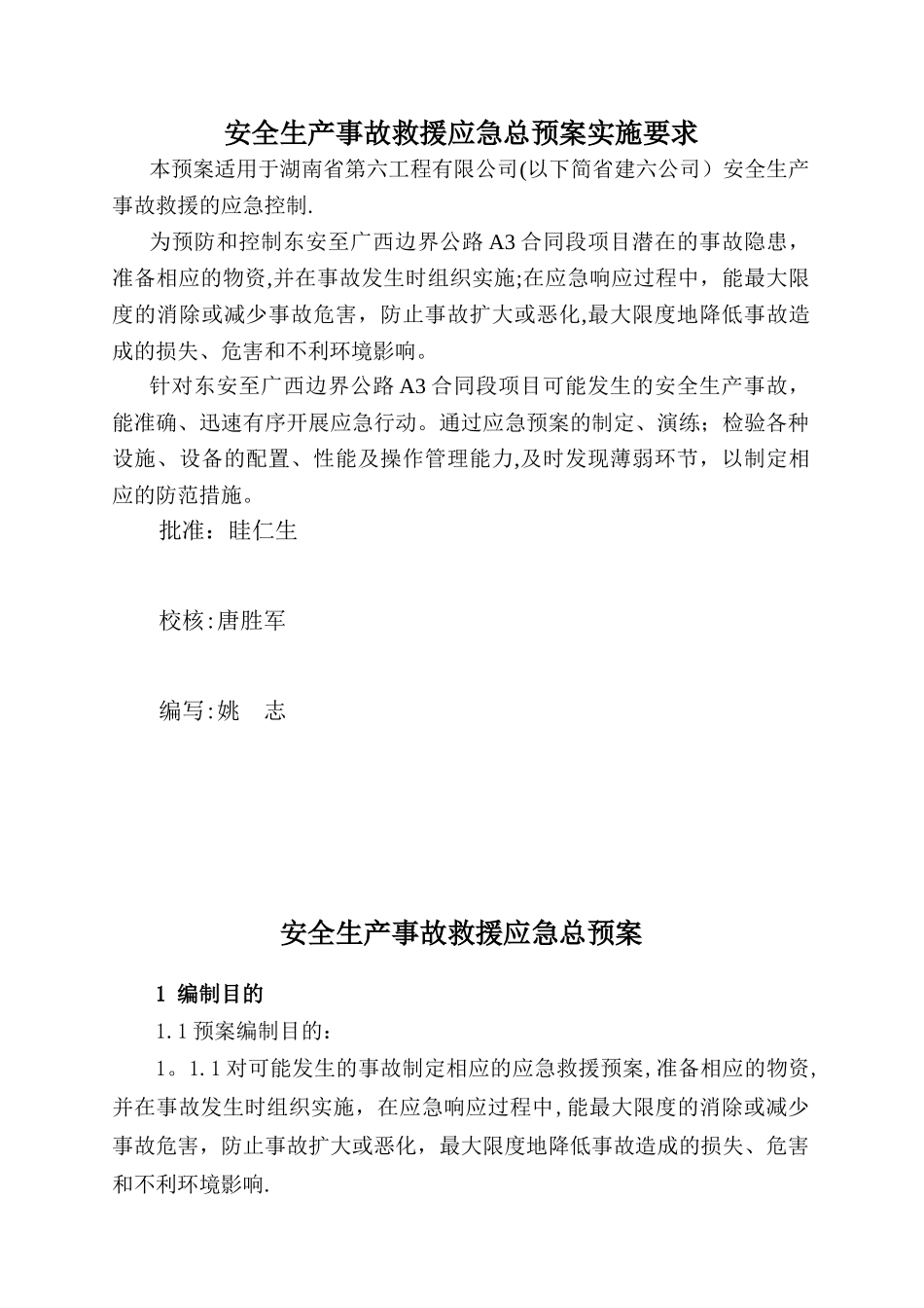 公路工程总体应急预案_第1页