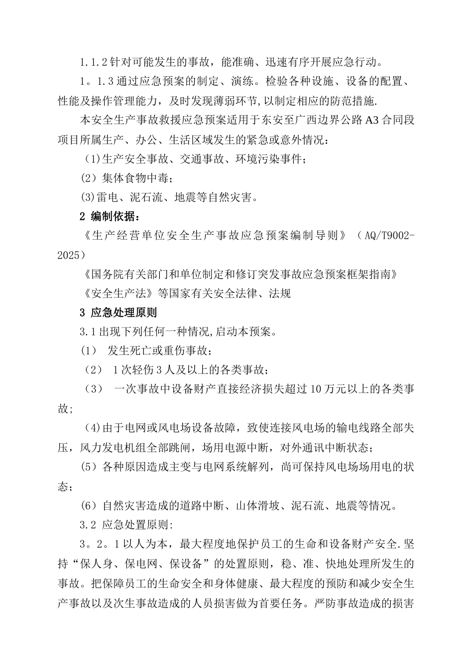 公路工程总体应急预案_第2页