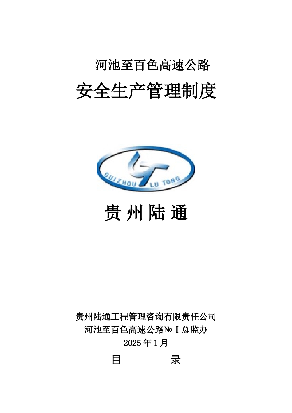 公路工程总监办安全监理制度_第1页