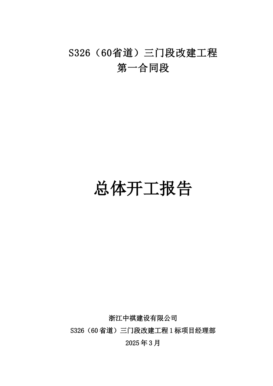公路工程总体开工报告_第1页