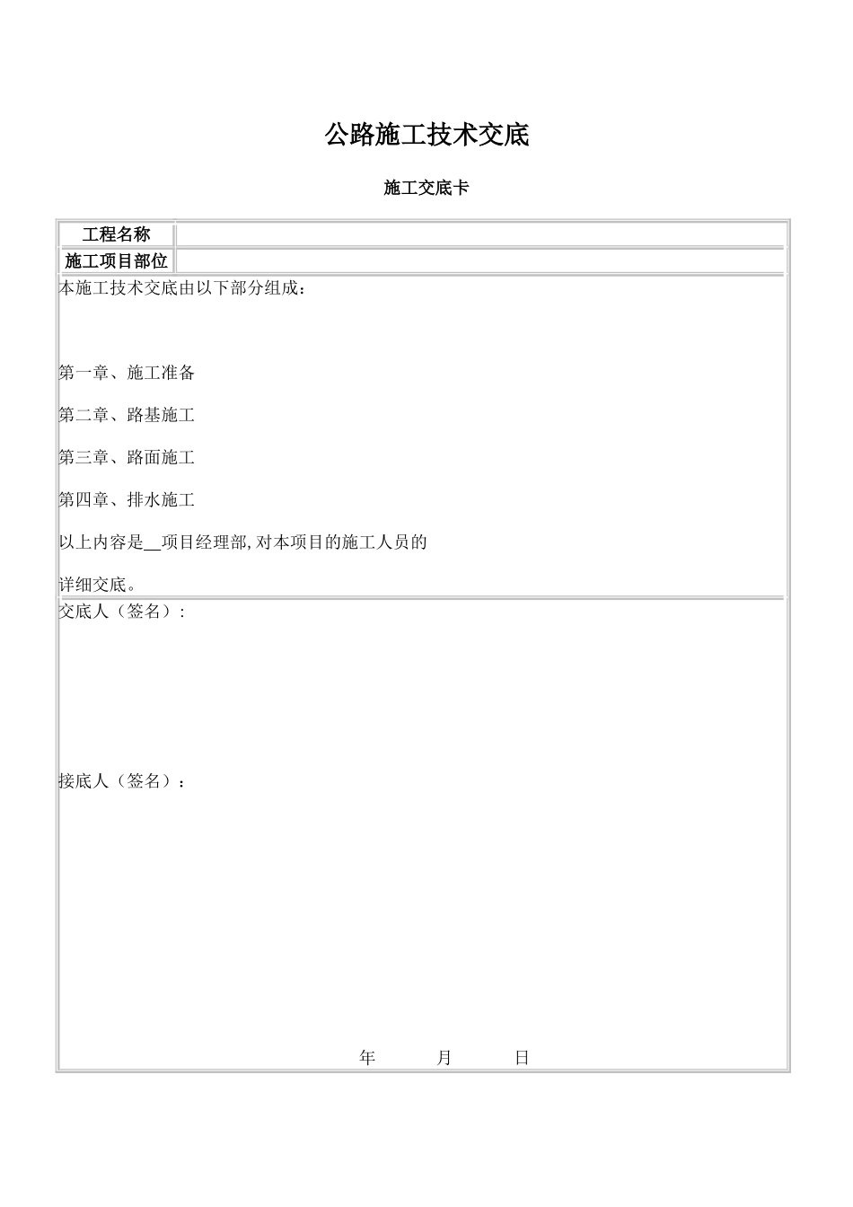 公路工程技术交底内容_第1页