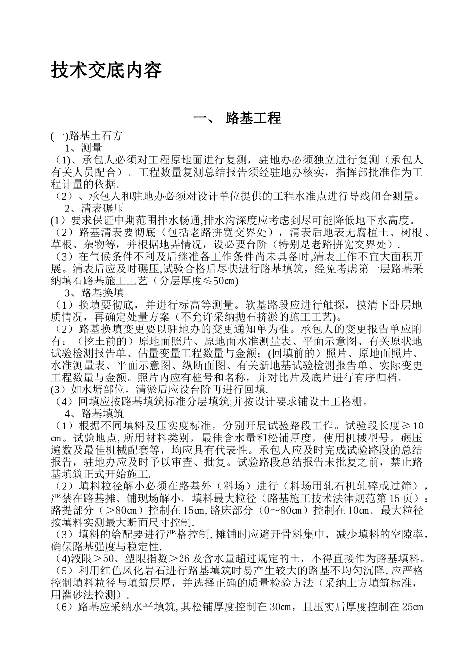 公路工程技术交底内容[1]_第1页