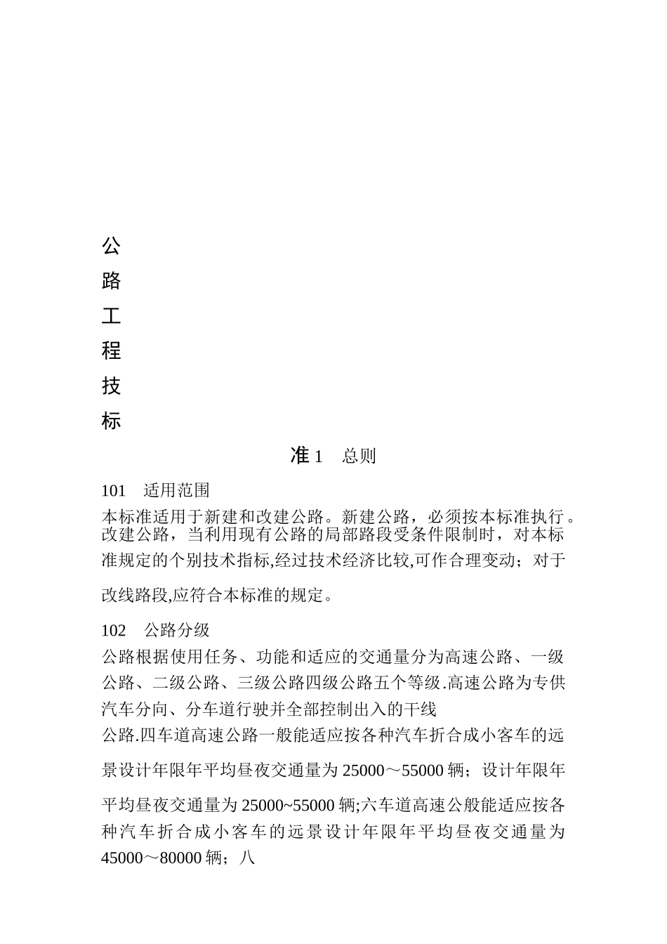 公路工程技术标准_第1页