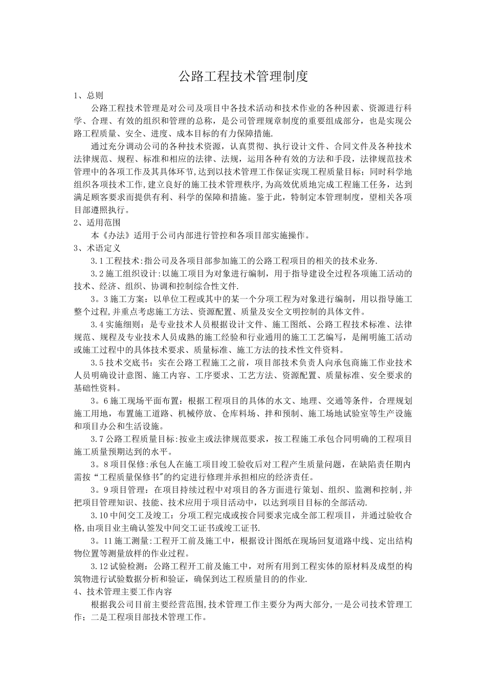 公路工程技术管理制度_第1页