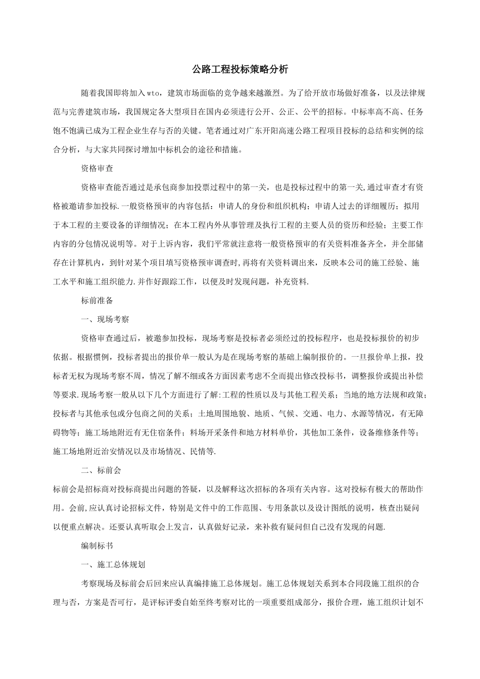 公路工程投标策略分析_第1页