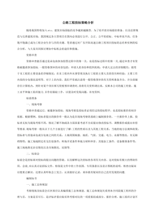 公路工程投标策略分析