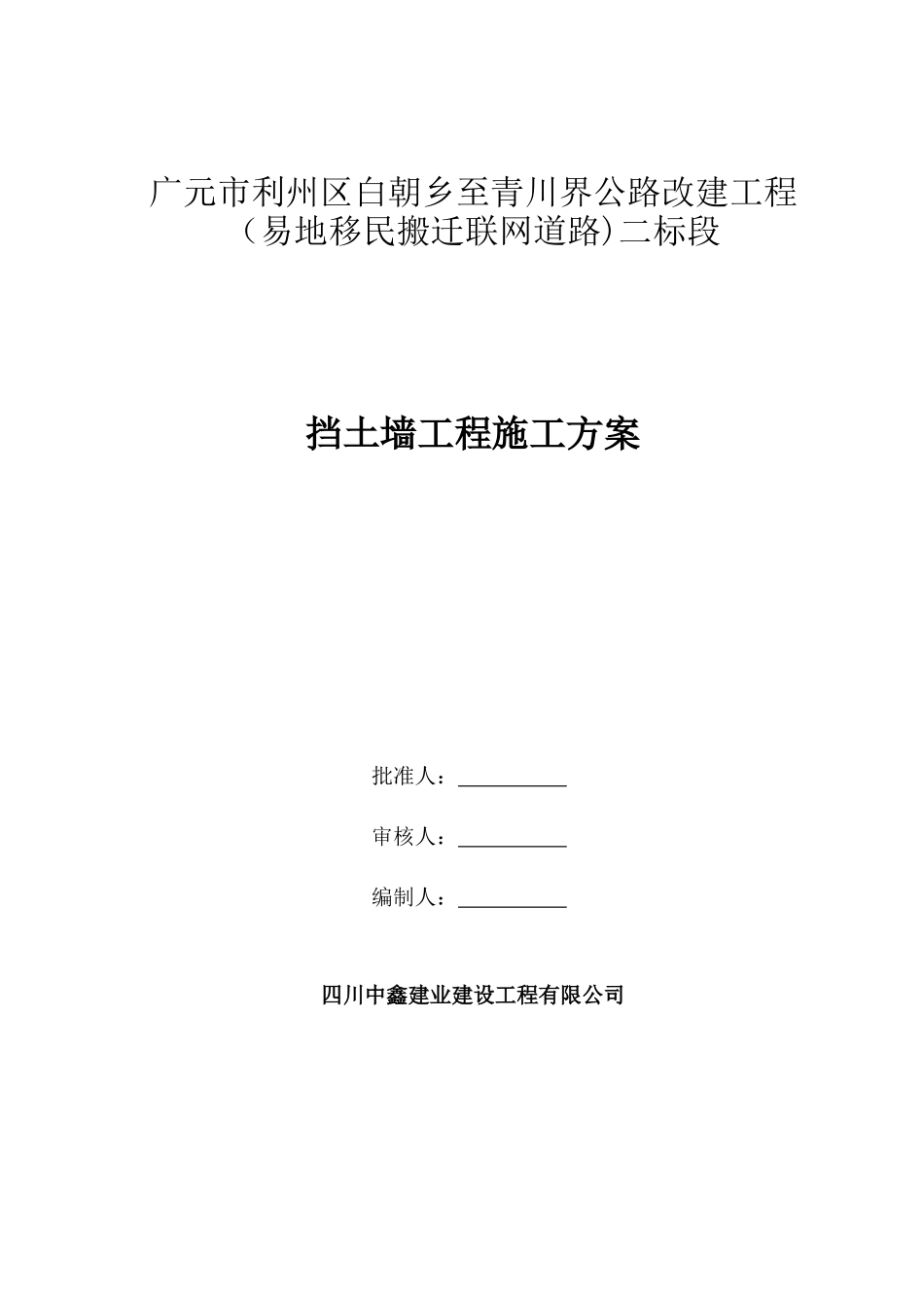 公路工程挡土墙施工方案_第1页