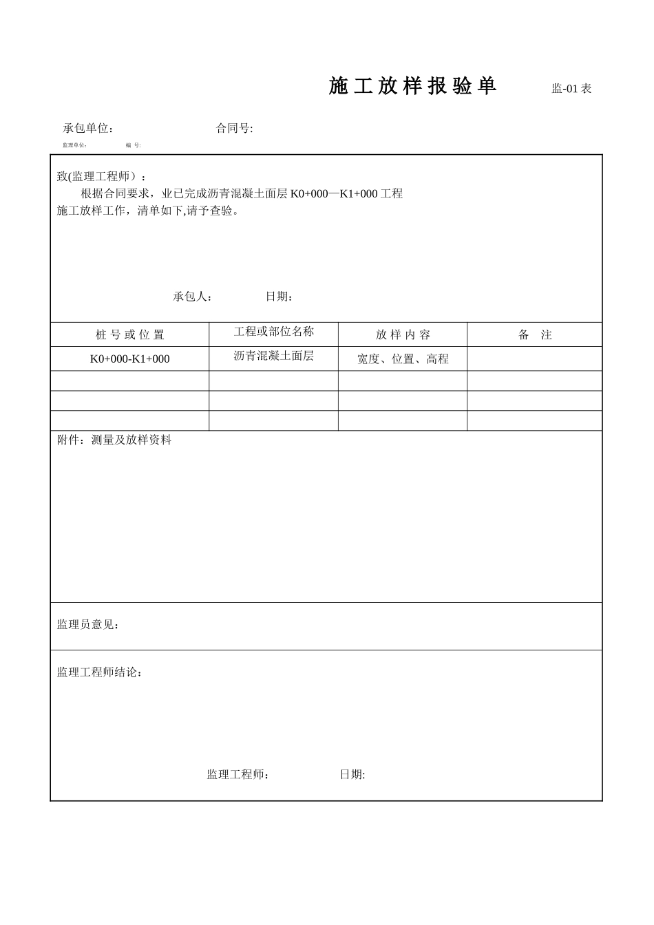 公路工程放样报验单实例_第1页