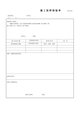 公路工程放样报验单实例
