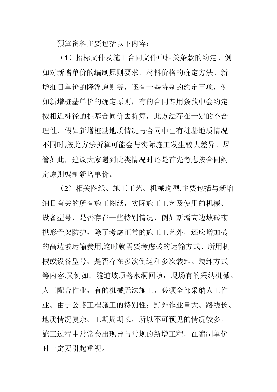 公路工程新增单价编制流程及注意事项_第2页