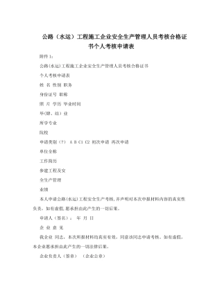 公路工程施工企业安全生产管理人员考核合格证书个人考核申请表