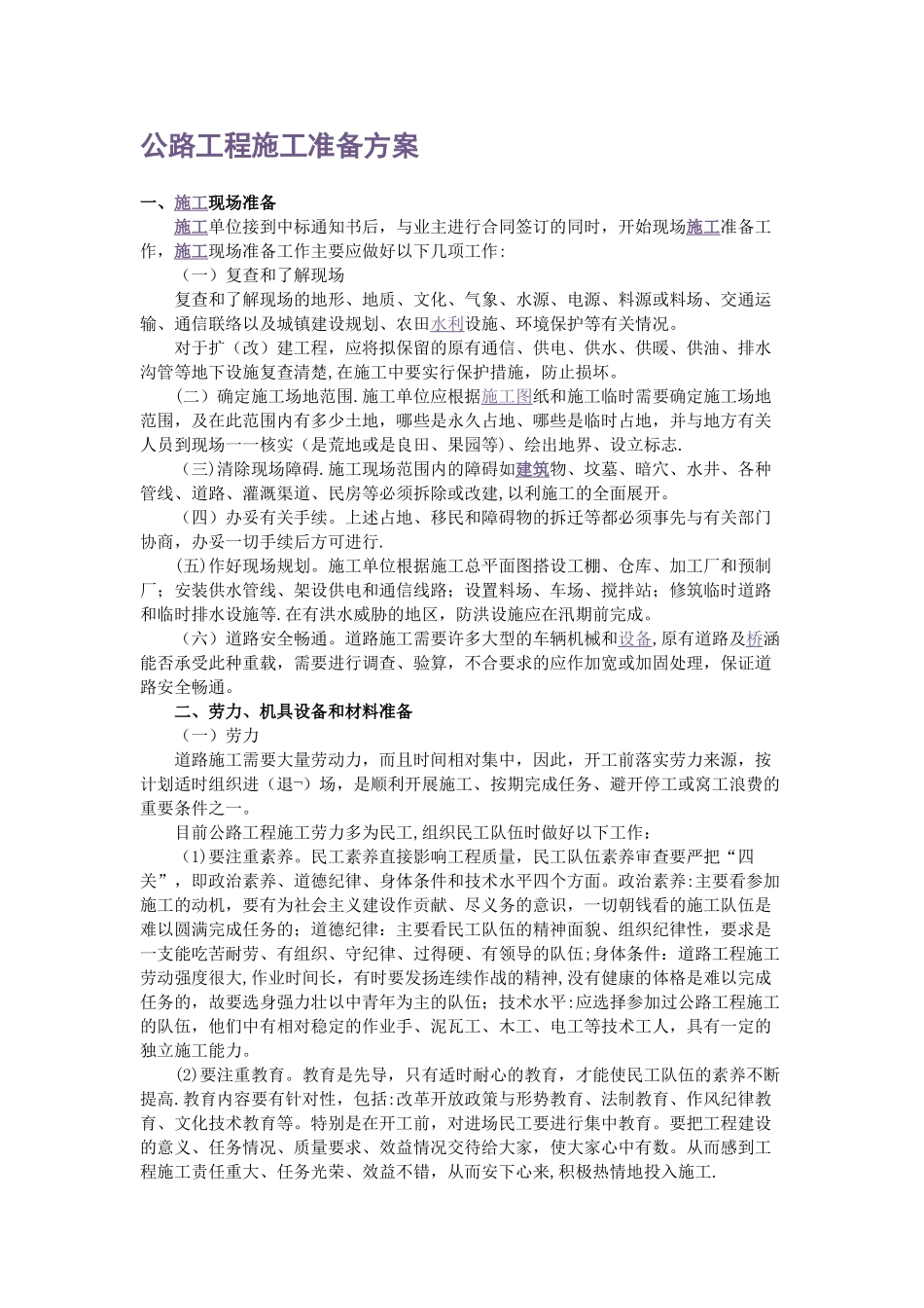 公路工程施工准备方案_第1页