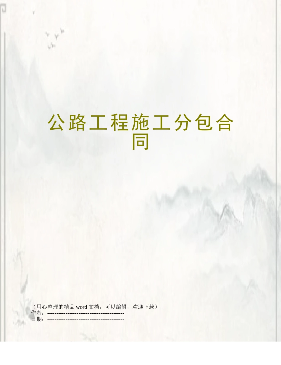 公路工程施工分包合同_第1页