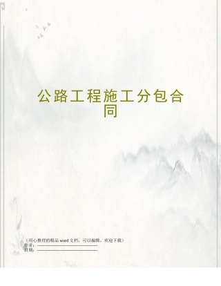 公路工程施工分包合同