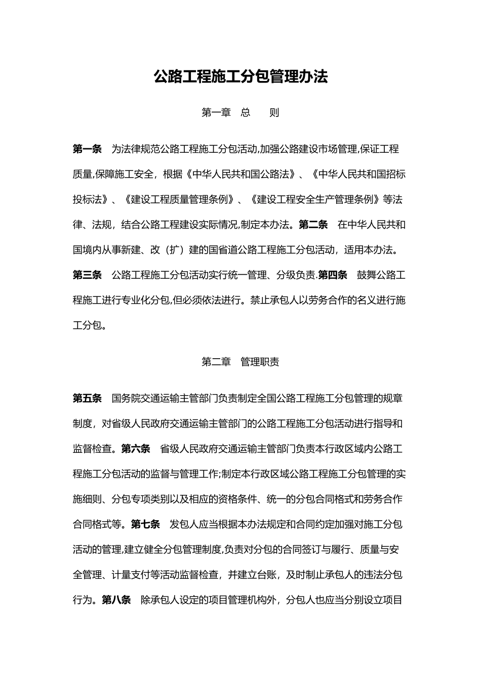 公路工程施工分包管理办法_第1页