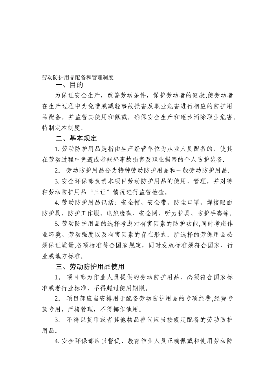 公路工程施工单位劳动防护用品配备和管理制度_第1页