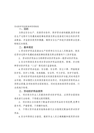 公路工程施工单位劳动防护用品配备和管理制度