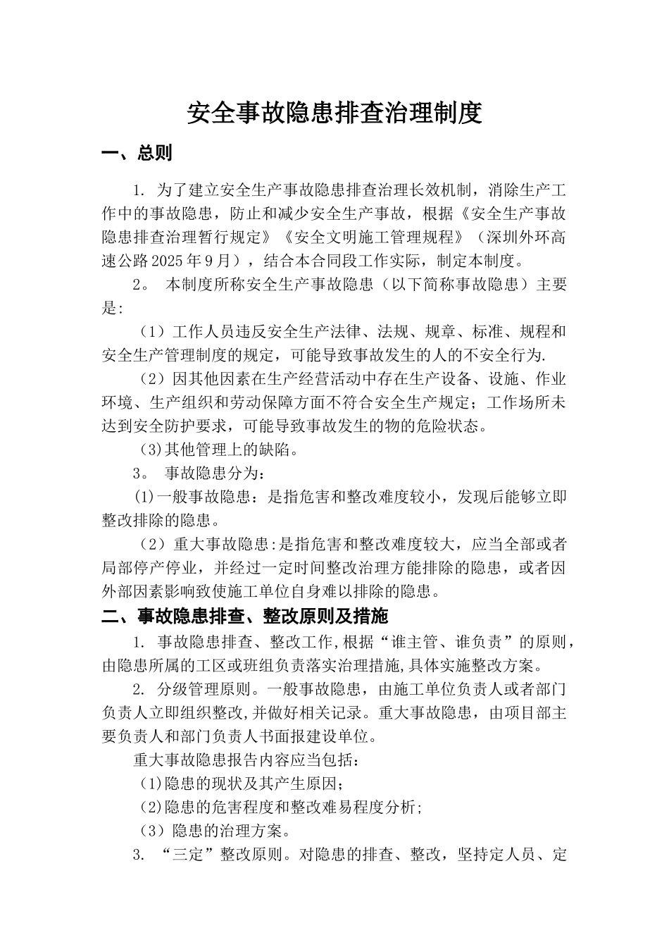 公路工程施工单位安全事故隐患排查治理制度_第1页