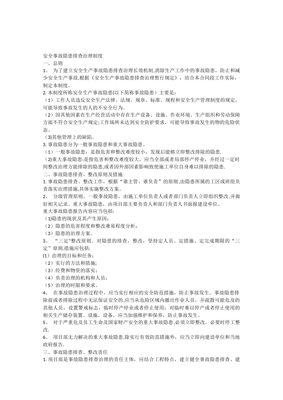 公路工程施工单位安全事故隐患排查治理制度_第1页