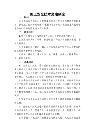 公路工程施工单位施工安全技术交底制度