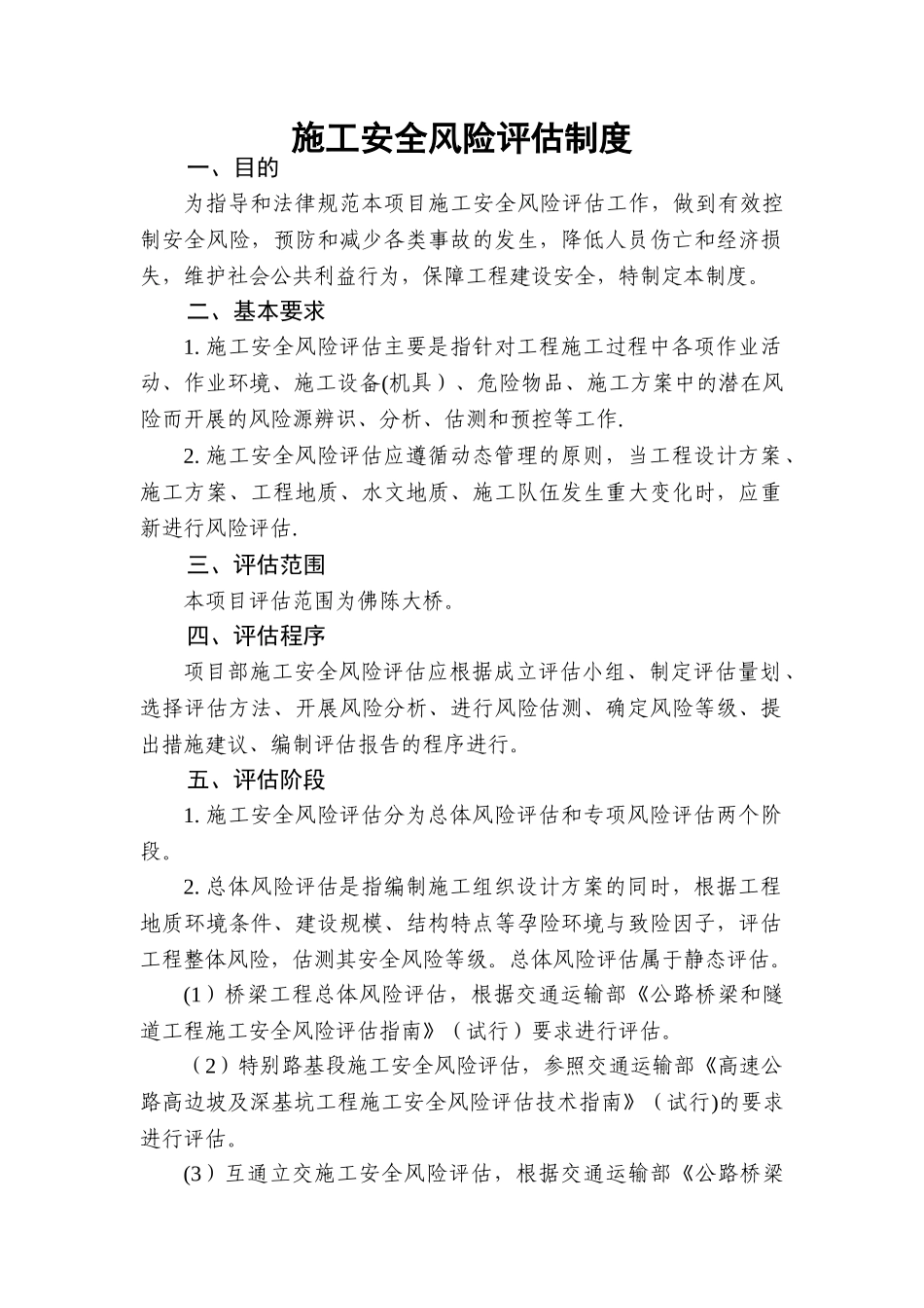 公路工程施工单位施工安全风险评估制度_第1页