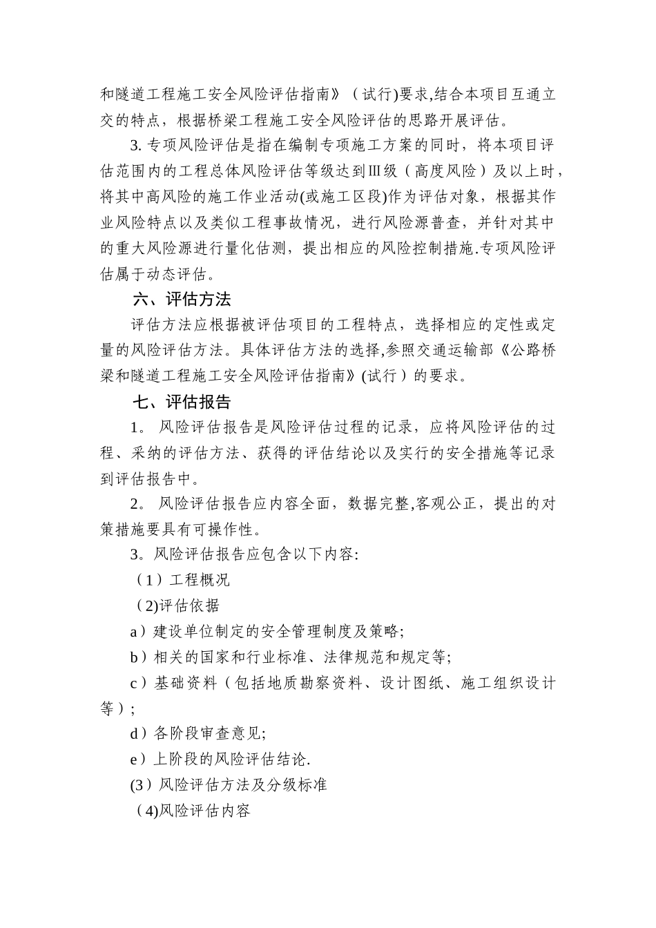 公路工程施工单位施工安全风险评估制度_第2页