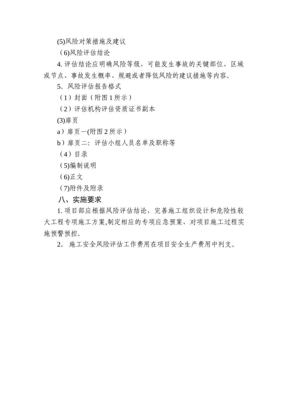 公路工程施工单位施工安全风险评估制度_第3页