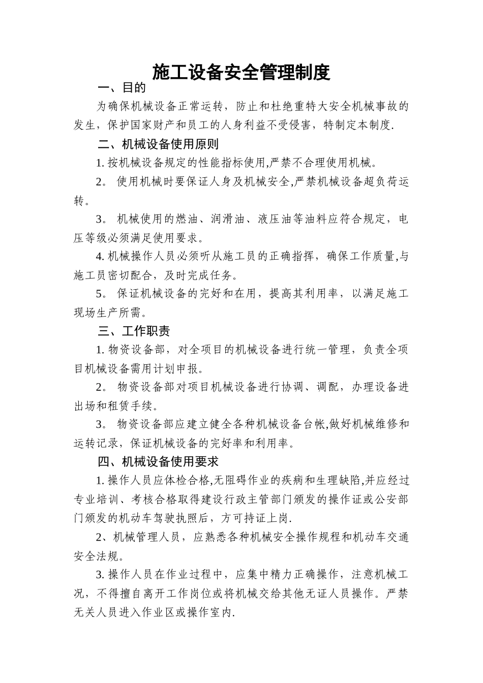 公路工程施工单位施工设备安全管理制度_第1页