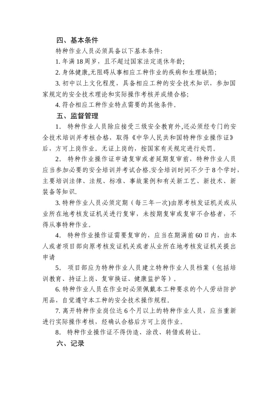 公路工程施工单位特种作业人员管理制度_第2页