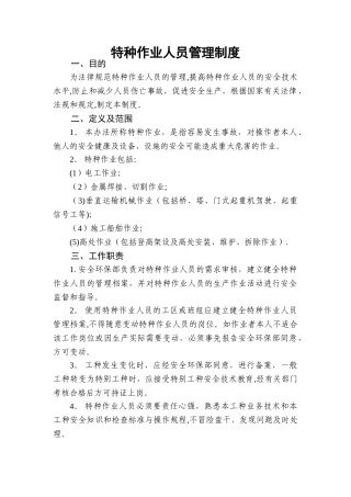 公路工程施工单位特种作业人员管理制度