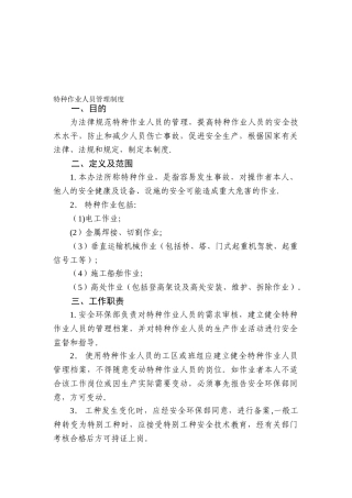 公路工程施工单位特种作业人员管理制度66347