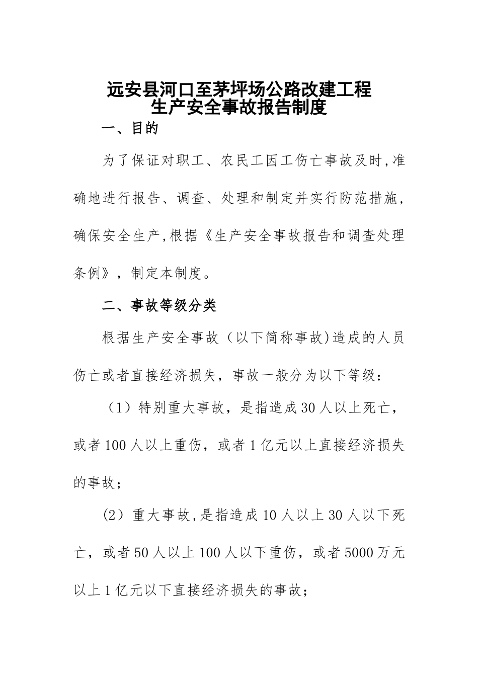 公路工程施工单位生产安全事故报告制度_第1页