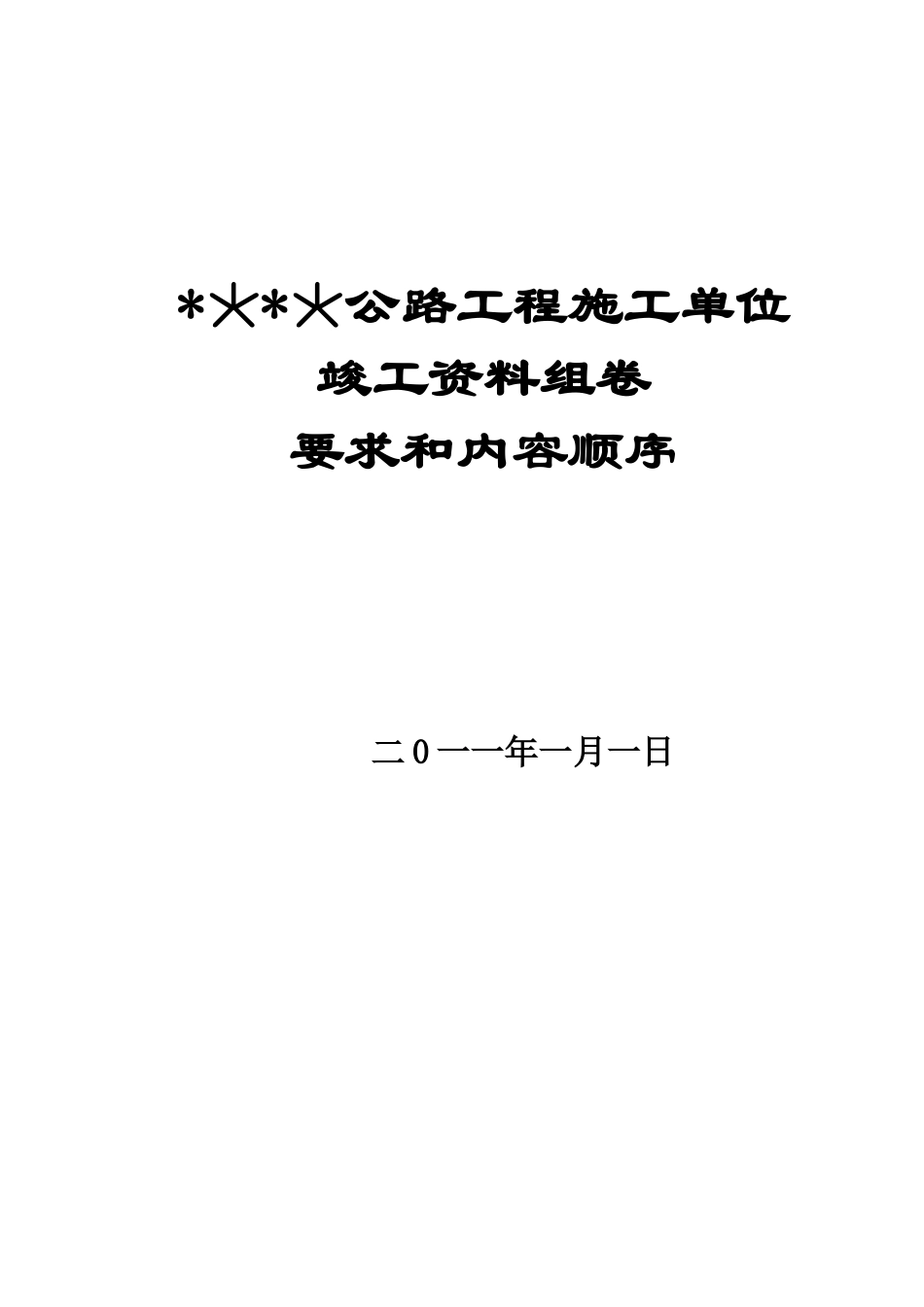 公路工程施工单位竣工资料_第1页