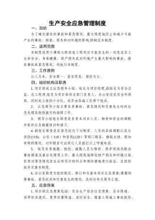 公路工程施工单位生产安全应急管理制度