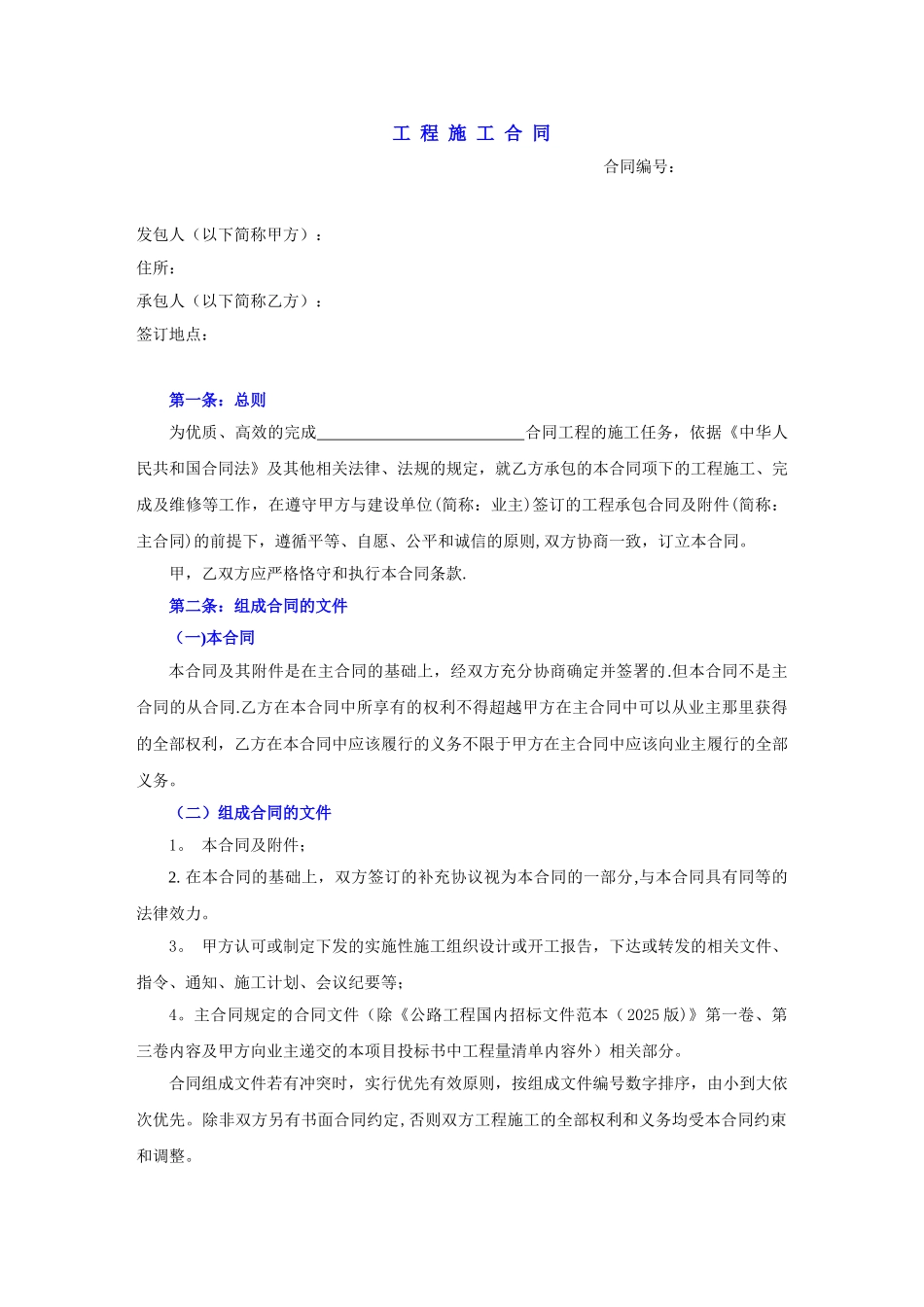 公路工程施工合同范本_第1页