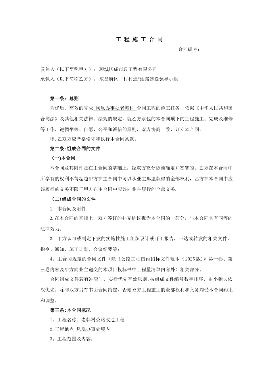 公路工程施工合同样本_第1页