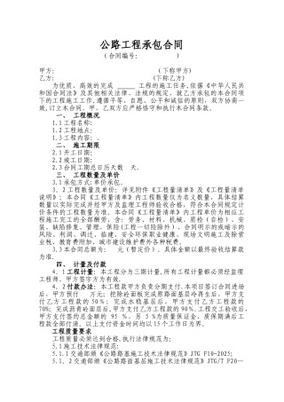 公路工程施工合同样本版