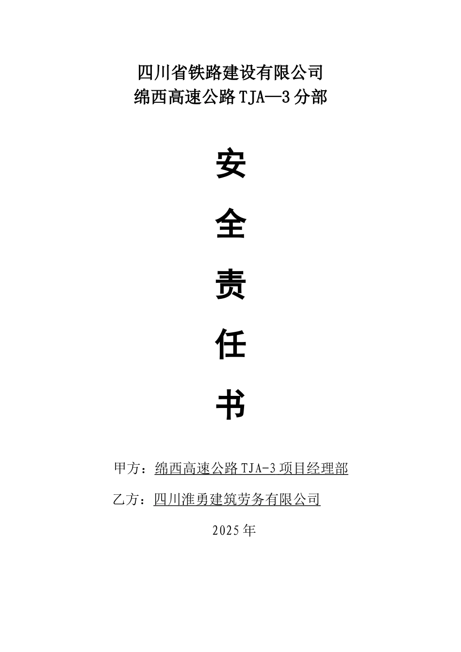 公路工程施工同劳务施工队安全目标责任书_第1页