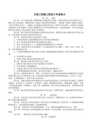 公路工程施工图设计审查要点