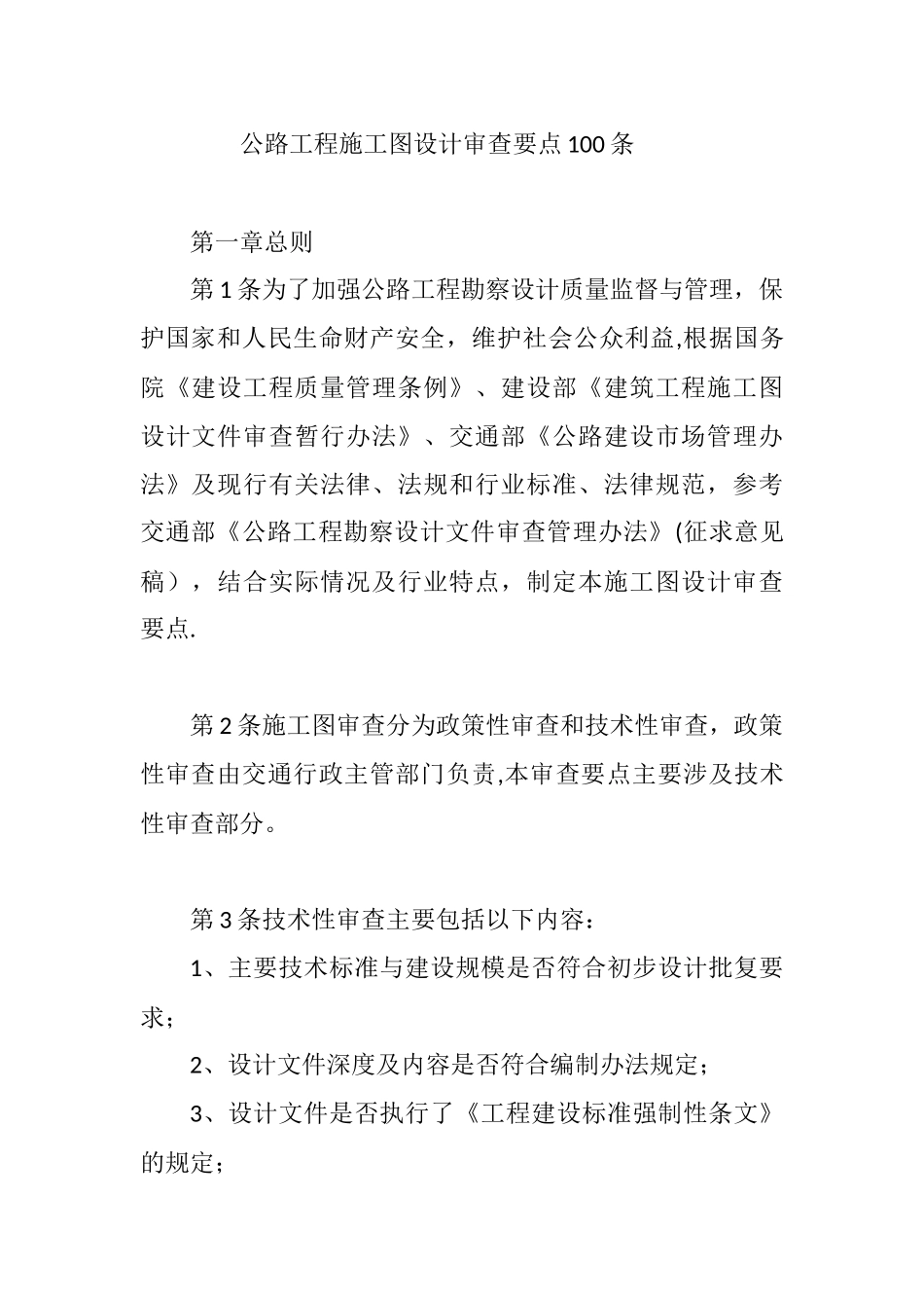 公路工程施工图设计审查要点100条_第1页