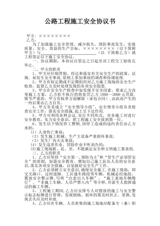 公路工程施工安全协议书