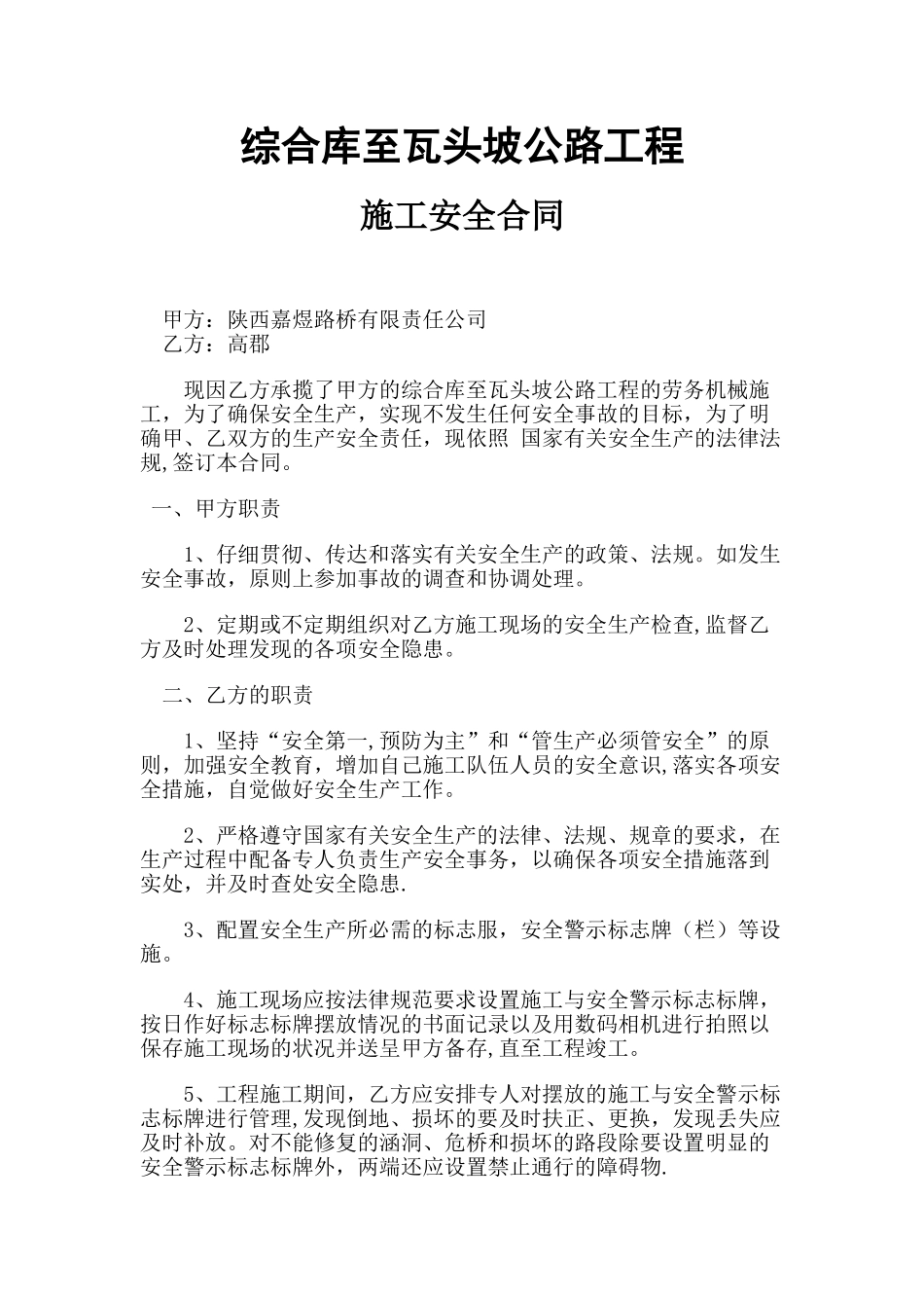 公路工程施工安全合同_第1页