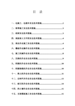 公路工程施工安全技术措施