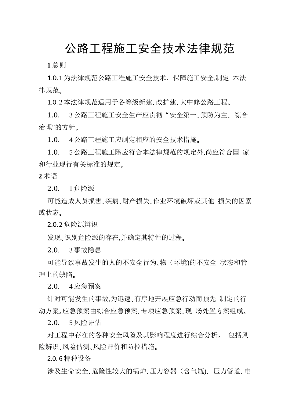 公路工程施工安全技术规范--2025_第1页