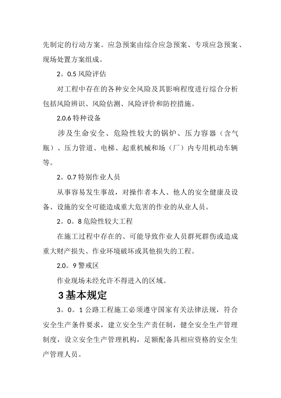公路工程施工安全技术规范-JTG-F90-2025_第2页