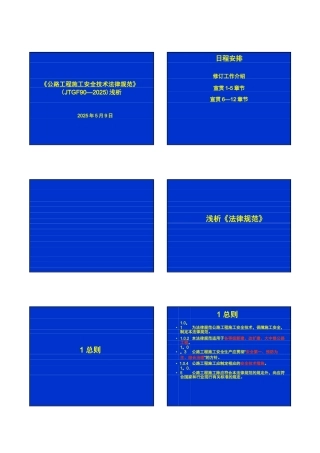 公路工程施工安全技术规范—上