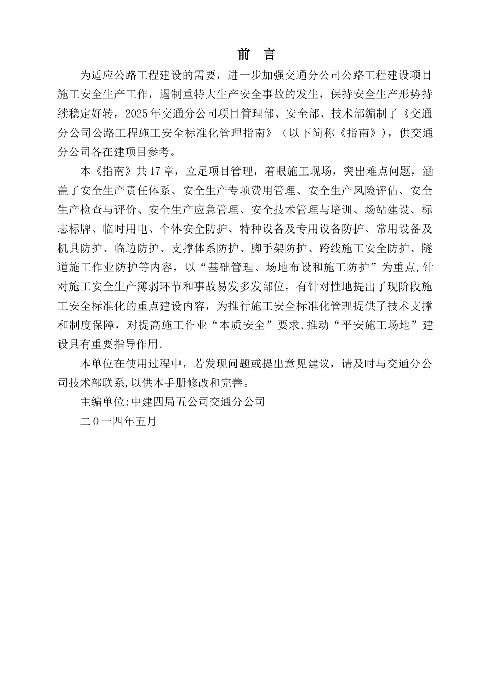 公路工程施工安全标准化管理_第2页